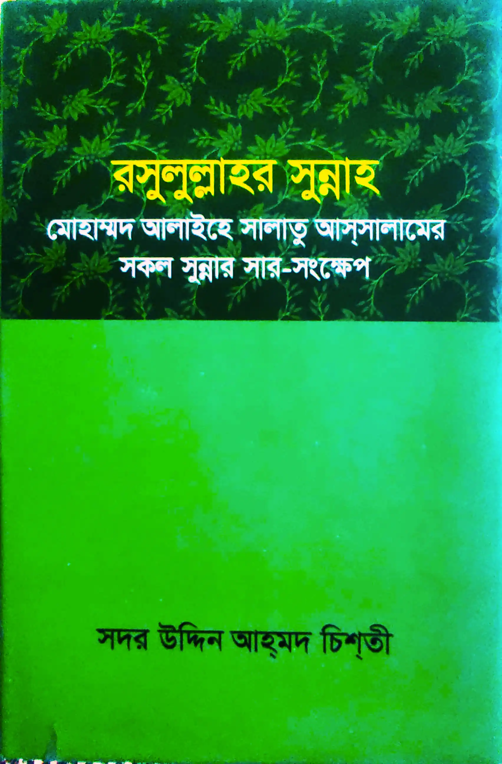রসুলুল্লাহর সুন্নাহ মোহাম্মদ আলাইহে সালাতু আস্সালামের সকল সুন্নাহর সার-সংক্ষেপ